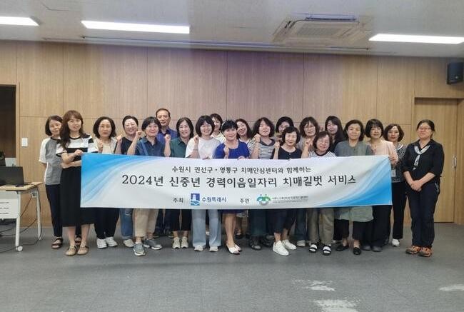 수원시, 신중년 경력이음일자리 '치매길벗' 활동 시작