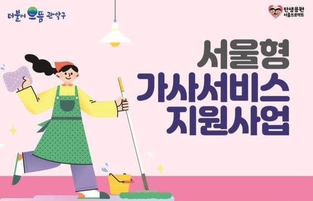 관악구 '서울형 가사서비스 지원사업' 안내문