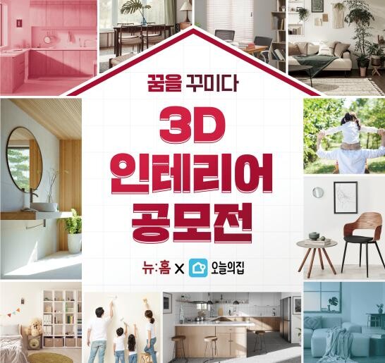 3D 인테리어 공모전 포스터