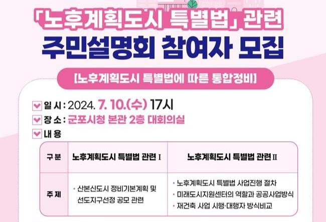 군포시, 노후계획도시 특별법 관련 주민설명회 7월 10일 개최
