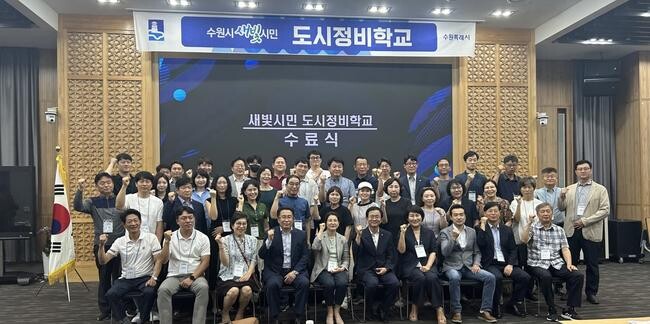 수원시 새빛시민 도시정비학교 첫 수료생 배출