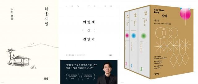 <span contenteditable="true">예스24 최근 남성 독자들 독서 인기 도서 &lsquo;허송세월&rsquo;, &lsquo;어떻게 살 것인가&rsquo;, &lsquo;삼체 1~3세트&rsquo;
