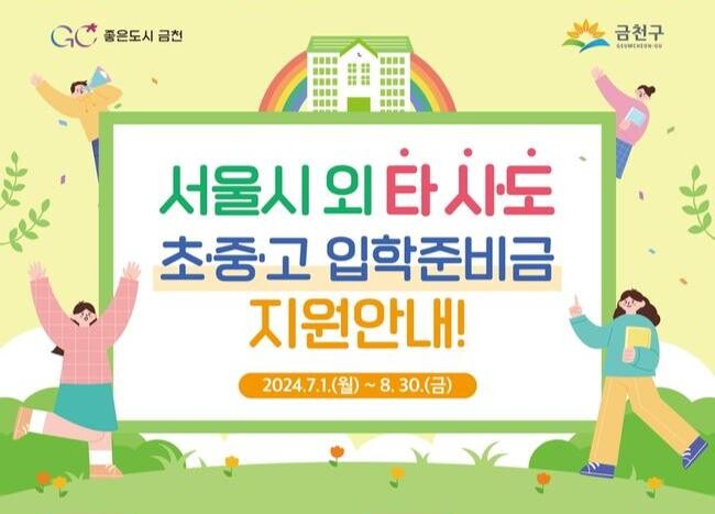 금천구, 신입생 입학준비금 타 시&middot;도로 진학해도 지원한다&nbsp;