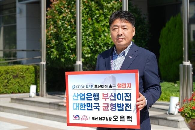 오은택 부산 남구청장, 산업은행 부산 이전 촉구 챌린지 동참