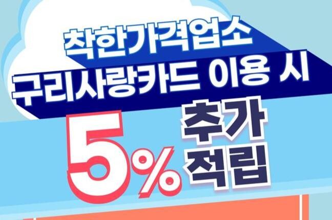구리사랑카드, 착한가격업소 결제 시 5％ 추가 할인