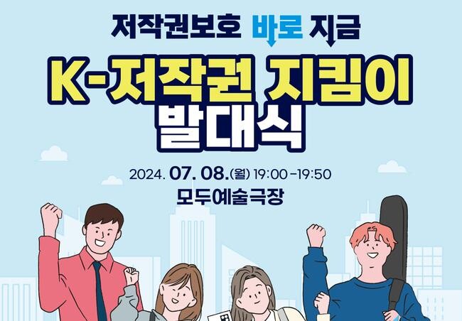문화체육관광부는 한국저작권보호원과 함께 8일 오후 7시, 모두예술극장에서 콘텐츠 이용자와 창작자, 업계가 참여하는 &lsquo;케이(K)-저작권 지킴이&rsquo; 발대식을 개최한다.&nbsp;