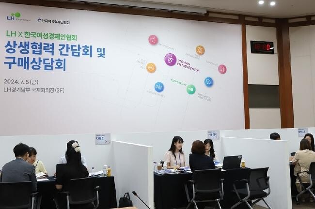 한국토지주택공사(LH)는 5일 LH 경기남부지역본부 국제회의장에서 &lsquo;LH-한국여성경제인협회 상생협력 간담회 및 구매상담회&rsquo;를 개최했다고 밝혔다.