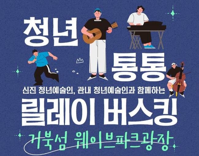 시흥시, 7월 20일부터 '청년 통통 릴레이 버스킹' 진행