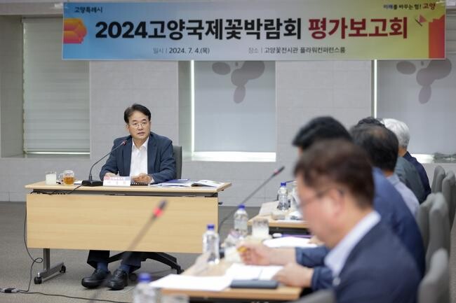 고양시, 2024고양국제꽃박람회 평가보고회 개최