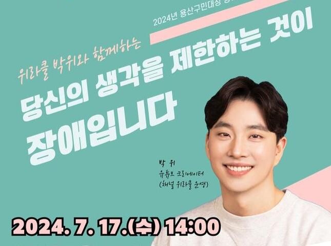 용산구, 장애인식개선 위한 '위라클' 박위 초청 강연 개최