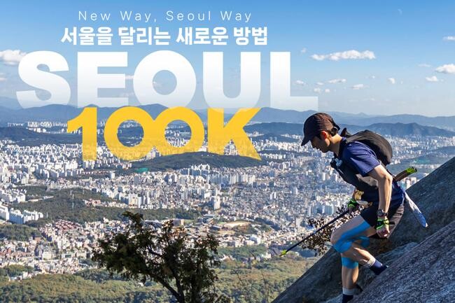 ｢2024 서울 국제울트라트레일러닝 대회｣ 포스터&nbsp;