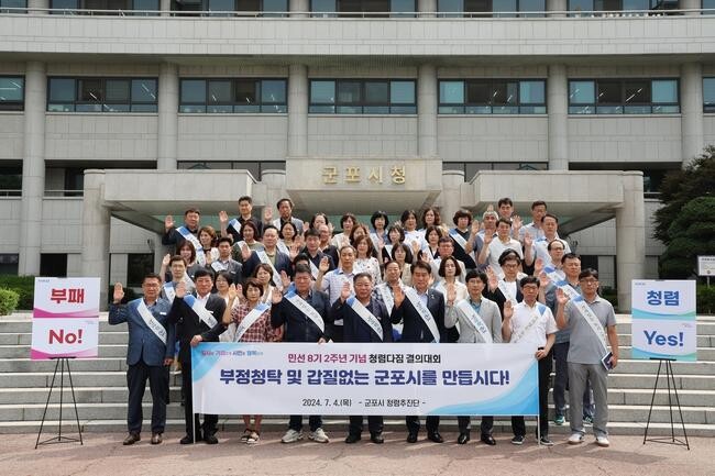 군포시, 민선8기 2주년 청렴다짐 결의대회 개최