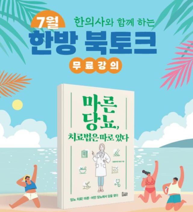 7월 한의사와 함께하는 한방 북토크