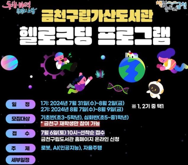 금천구립가산도서관에서 운영하는 &lsquo;헬로코딩 프로그램&rsquo; 홍보물