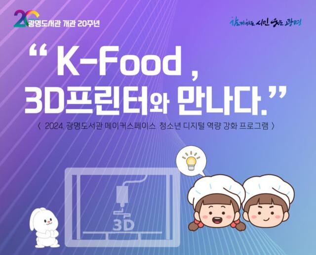 광명시 광명도서관 메이커스페이스, ‘K-Food, 3D프린터와 만나다’ 청소년 참여자 모집