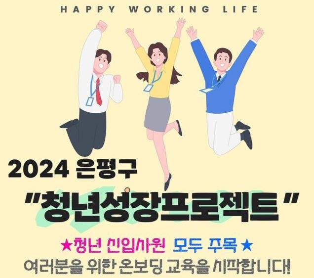 은평구, ‘청년 성장프로젝트’ 참가기업 본격 모집