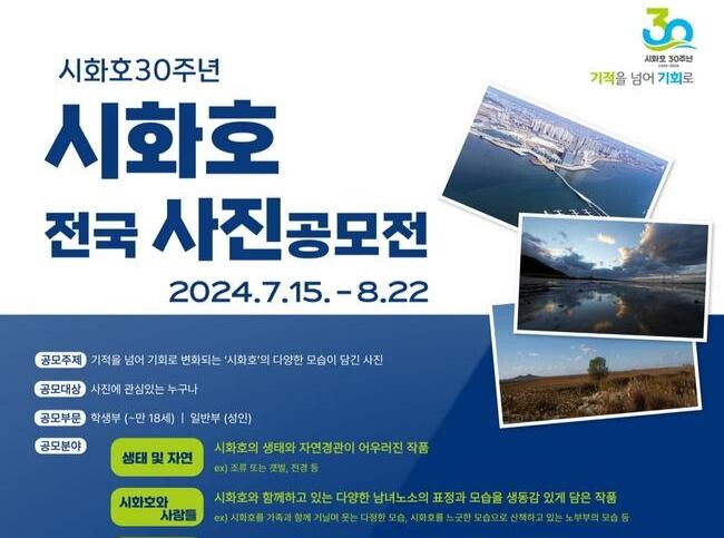 시화호 30주년 기념 '시화호 전국 사진 공모전' 개최