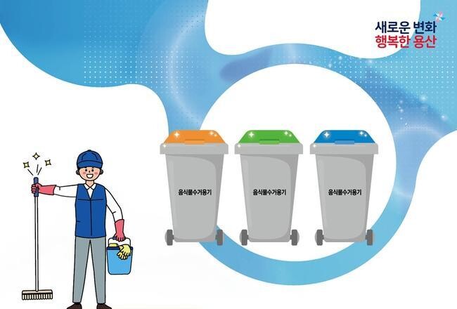 용산구, 음식물쓰레기 전용수거용기 세척&middot;소독 시범사업 추진