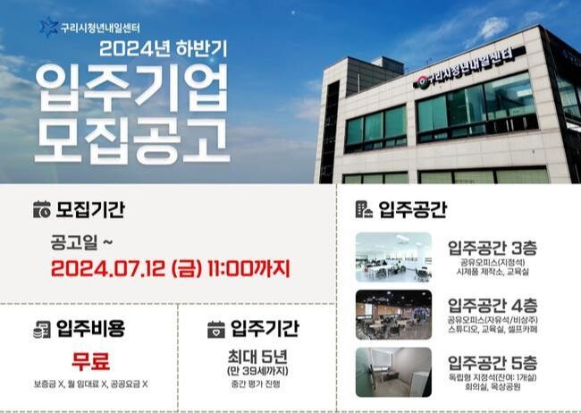 구리시 청년내일센터, 2024년 하반기 입주기업 모집