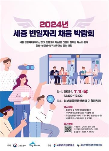 2024년 세종 빈일자리 채움박람회