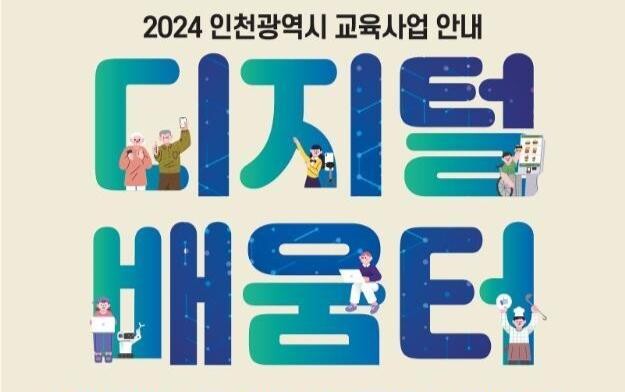 인천 전역 30개 디지털 배움터에서 디지털 교육 운영