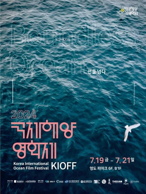 <span contenteditable="true">&lsquo;2024 국제해양영화제&rsquo; 포스터