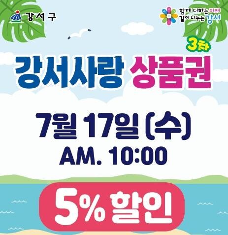 여름 휴가철 앞두고 강서사랑상품권 120억 발행