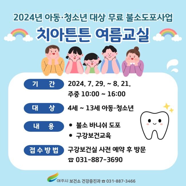 여주시 보건소, 구강보건실 무료 불소도포사업 실시 안내