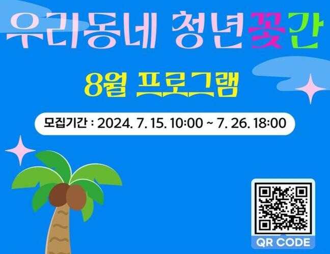 남양주시, '우리동네 청년꽃간' 8월 본격 시작