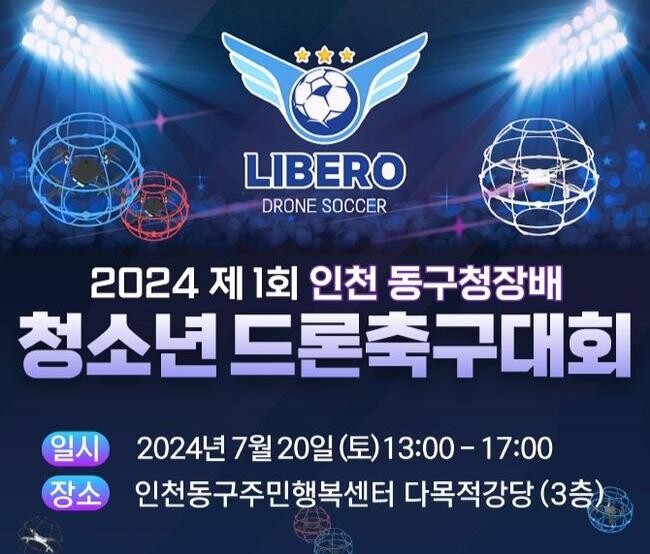 인천 동구, 제1회 청소년 드론축구대회 개최