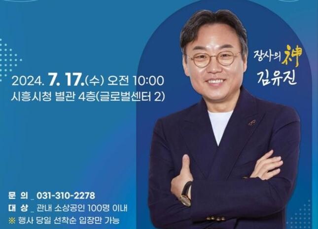 시흥시, 소상공인 매출 증대 도울 특별강의 7월 17일 개최 '장사의 신' 김유진 외식업 컨설턴트 초빙