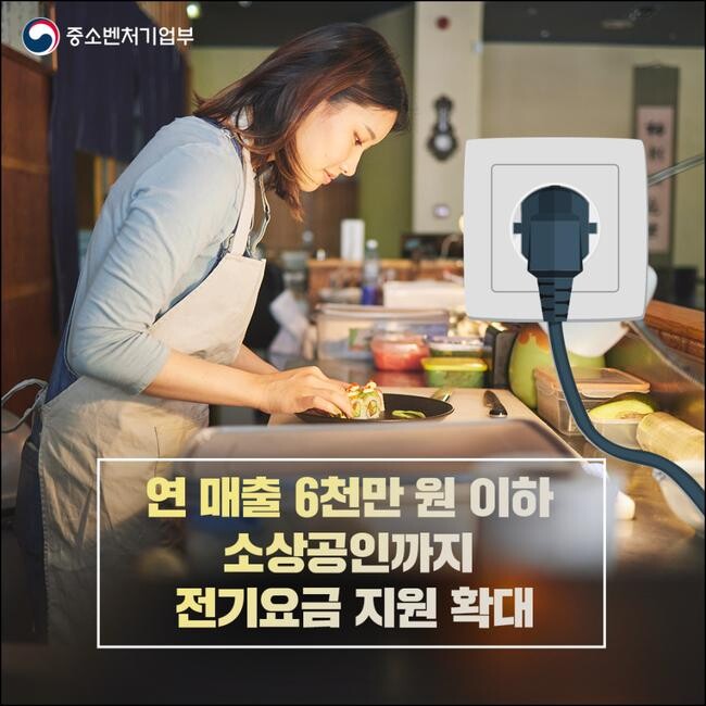 소상공인 전기요금 특별지원사업 홍보물