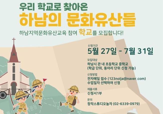 하남시, '우리 학교로 찾아온 하남의 문화유산들' 프로그램 참가 학교 모집