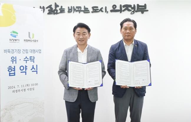 의정부시, 의정부도시공사와 '바둑전용경기장 건립 대행사업 위수탁 협약' 체결