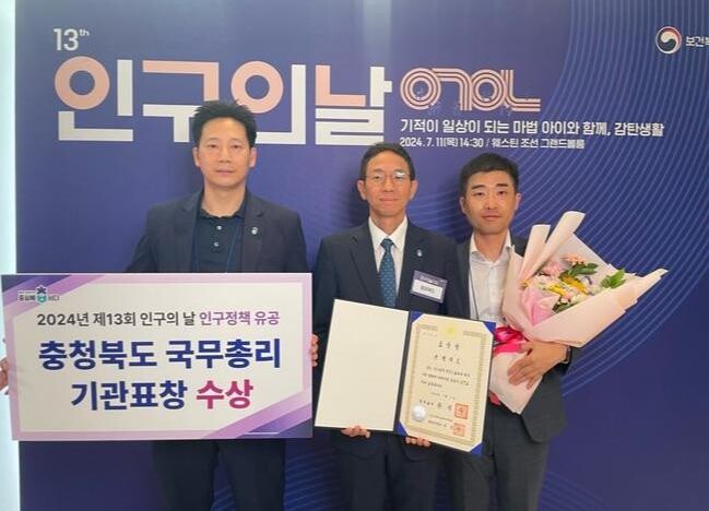 충북도, '제13회 인구의 날 기념식'에서 국무총리 표창 수상