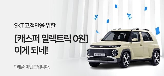 SKT, 현대차와 손잡고 티딜 고객 대상 추첨 통해 캐스퍼 일렉트릭 1대 증정&nbsp;