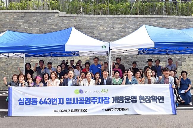 부평구, 십정동 643번지 임시 공영주차장 개방 운영