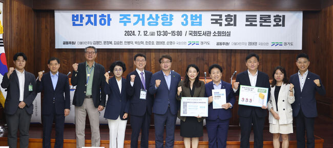 경기도, &lsquo;반지하 거주민 주거상향 3법&rsquo; 개정을 위한 국회토론회 12일 국회도서관에서 개최