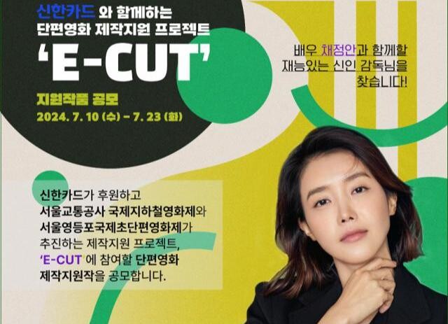 <span contenteditable="true">&lsquo;서울교통공사 국제지하철영화제(SMIFF)&rsquo;와 &lsquo;서울영등포국제초단편영화제(SESIFF)&rsquo;에서 배우 채정안과 함께할 단편영화 시나리오를 공모한다