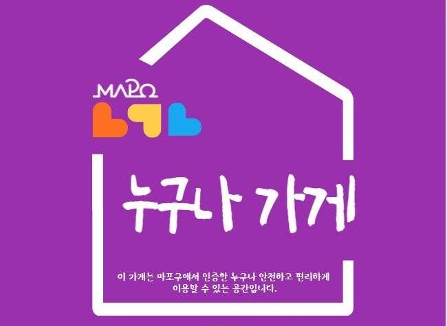 마포구 '누구나 가게' 인증…무장애 상권 넓힌다