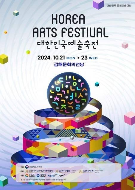 <span contenteditable="true">&lsquo;2024 대한민국예술축전&rsquo; 포스터