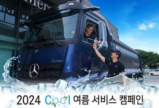 <span contenteditable="true">다임러 트럭 코리아 2024 쿨 여름 서비스 캠페인