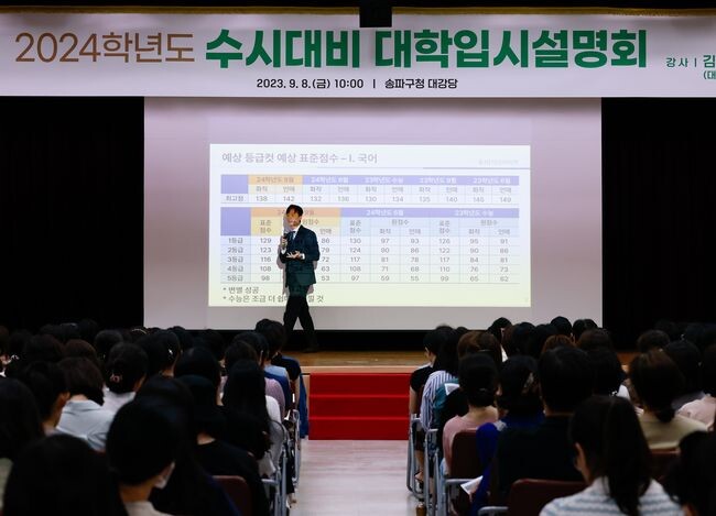 ‘24년 9월 8일 ’2024학년도 수시대비 대학입시설명회‘