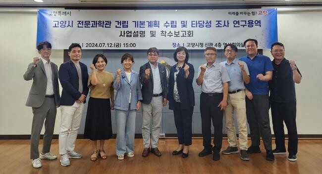 고양시, 전문과학관 건립 위한 연구용역 착수보고회 개최