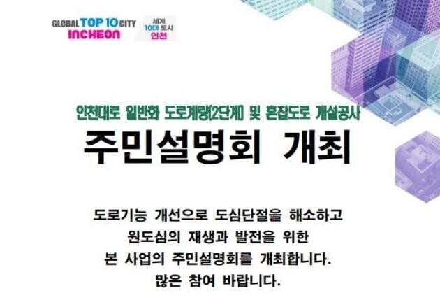 '인천대로 일반화 2단계 도로 공사' 주민설명회