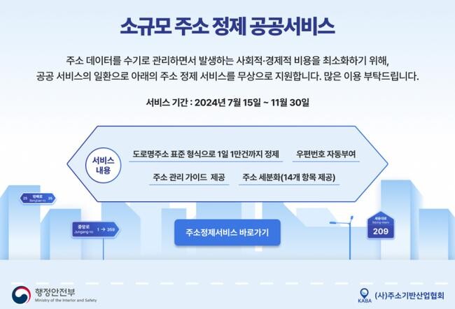 행정안전부는 비표준 주소 데이터를 표준화된 주소로 변환하는 '주소정제 공공 서비스'를 7월 15일부터 11월 30일까지 무료로 제공한다고 밝혔다. 