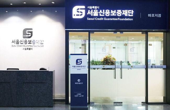 서울신용보증재단