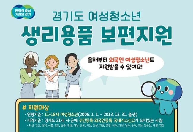 경기도, 여성청소년 생리용품 보편 지원...2차 온라인 접수 시작