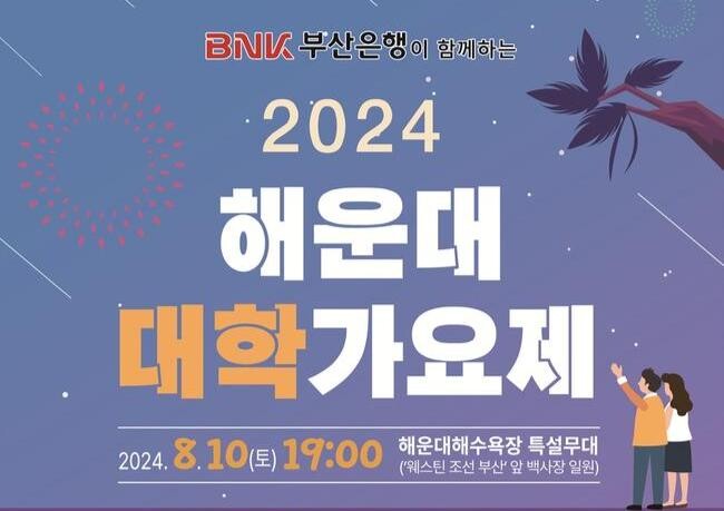 '2024 해운대 대학가요제'가 오는 8월 10일 오후 7시 해운대해수욕장에서 화려하게 막을 올린다.