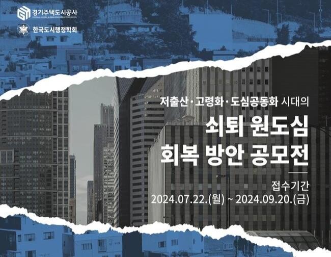 경기주택도시공사, '빈집활용 원도심 회복방안 아이디어 공모전' 시행